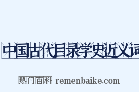 中国古代目录学史近义词是什么意思的图片
